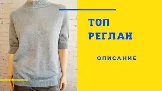Топ реглан . построение и выкройка. Raglan top. Description and pattern.