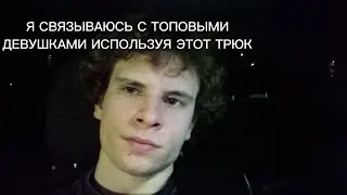 Ты не знаешь о главном принципе общения с девушкой