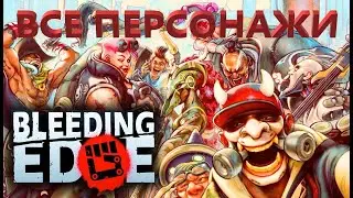 Bleeding Edge Все Персонажи!