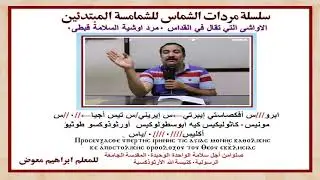 مرد اوشية السلامة /قبطى التى تقال فى القداس/تعليمى بالهزات/للمعلم ابراهيم معوض