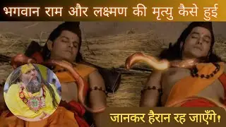 भगवान राम और लक्ष्मण की मृत्यु कैसे हुई ?  How did Lord Ram and Lakshman die? #ramayan