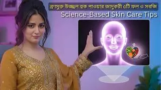ব্রণমুক্ত উজ্জ্বল ত্বক পাওয়ার জাদুকরী ৫টি ফল ও সবজি | Science-Based Skin Care Tips