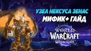 Узел Нексуса Зенас || Мифик+ Гайд 1 сезон Midnight