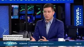 Идва ли краят на глобализацията? Преслав Райков в &bdquo;Биз(Д)нес&ldquo;, 24.09.2025