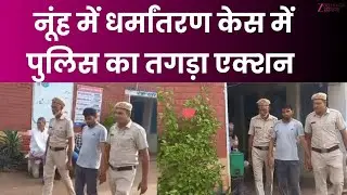 Strong Action in Nuh Forced Conversion Case : जबरन धर्मांतरण मामले में हुआ तगड़ा एक्शन!