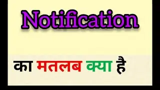 Notification meaning in hindi || notification ka matlab kya hota hai || word meaning english to hind
