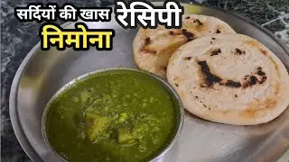 Nimona Recipe - सर्दियों की खास एवं स्वादिष्ट निमोना और चावल की रोटी रेसिपी 🙏इस ट्रिक से जरूर बनाएं 