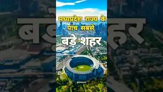 मध्यप्रदेश राज्य के पांच सबसे बड़े शहर 2025 #madhyapradesh #shortsfeed #viral