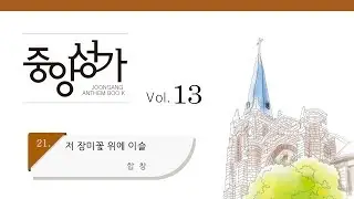 [중앙아트] 중앙성가 13집 21. 저 장미꽃 위에 이슬 합창 (베스트3집 02)