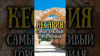 Кесария. Что скрывает древний город у моря?