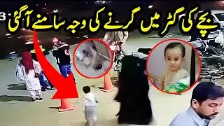 bacha gatar me gir gaya cctv | ibrahim karachi incident footage | karachi mein baccha gatar mein gir