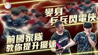 【全運會張繼科險勝4:3的對手】親自教擺速變身成乒乓閃電俠！業餘90%的人擺速都會犯的錯｜還加送如何掌握先進反手技術｜前中國國家隊石銘禹