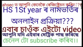 HS 1st year students,How to apply for registration in ahsec.assam.gov.in to get admission...