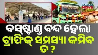 Berhampur Shuts City Bus Stand to Fix Traffic Chaos | Overbridge Work Gets Boost