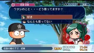【パワプロ2018】若菜初美イベント集３（五稜郭高校）