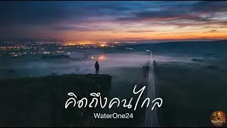 คิดถึงคนไกล - WaterOne24 (Official)