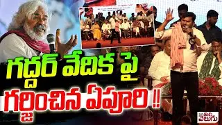 గద్దర్ వేదిక పై గర్జించిన ఏపూరి !! Apuri Somanna Dhom-Dham In Gaddar Jayathi