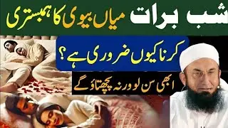 Shab-e-Barat Ki Raat Ye Ghalti Na Karein| Mian Biwi Ka Sath Hona Kyun Zaroori? | Molana tariq jameel