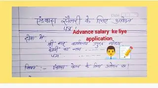Advance Salary के लिए Application कैसे लिखें?|ऑफिस में ऐसे करें आवेदन!#Easylearnfor 