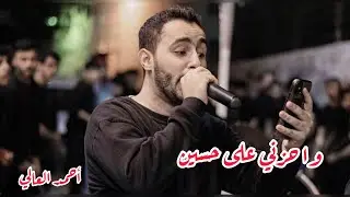 أحمد العالي | زنجيل ماتم الزينبية |ذكرى شهادة الامام علي الهادي (ع) 1444هـ 2023