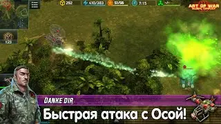 Быстрая атака с героем &laquo;Оса&raquo; &mdash; Бой против Master Strategies | Art of war 3 Hero