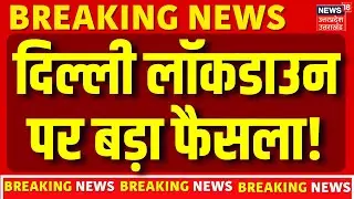 Delhi Air Pollution: दिल्ली लॉकडाउन पर बड़ा फैसला! | Lockdown | AQI | Pollution | N18G | Top News