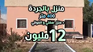 منزل بالجردة 400 متر + دار فيها سفلي و الفوقي 12 مليون