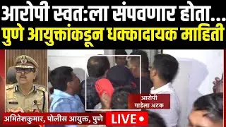 Pune Crime Update LIVE | पुणे आयुक्तांकडून धक्कादायक माहिती | Pune CP PC | Breaking News