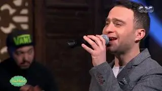صاحبة السعادة| حسام حبيب يبدع في غناء 