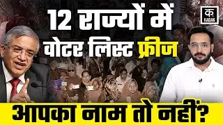 Election Commission on SIR: 12 राज्यों में SIR का ऐलान, क्या है CEC का असली  प्लान? | Kadak