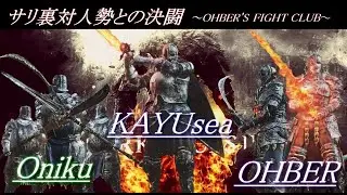 【ダークソウル3 対人】サリ裏対人勢との決闘【DARK SOULS 3 Duels】