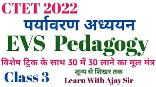 EVS Pedagogy Class 3 ईवीएस pedagogy