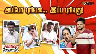 அப்போ புரியல... இப்ப புரியுது! அந்த பெயரை கேட்டாலே... | Politics Pesuranga | TN Politics | PTD