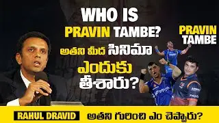 Rahul Dravid  About Pravin Thambe | Passionate Man | Cricketer | Telugu Inspirational Hub