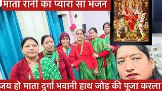जय हो माता दुर्गा भवानी हाथ जोड़ी🙏 पूजा करला गढ़वाली भजन बहुत 🌹ही सुंदर#bhajan#viralvideo#trending 🌷