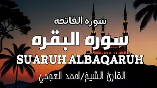 الشيخ احمد العجمي سورة البقرة النسخة الأصلية Surat Albaqra Official Audio
