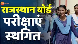 Breaking: राजस्थान बोर्ड परीक्षाएं स्थगित। Corona News। Lockdown। Rajasthan Board Exam Cancel