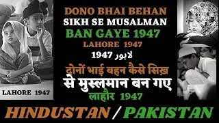 SIKH BHAI BEHAN KAISE MUSALMAN BAN GAYE 1947 LAHORE