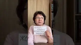 “Жомарт”- щедрый, “жомарттық- щедрость