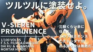 ボークス　造形村　1/100　プロミネンス　Vサイレン ファイブスター物語プラモデル　プラモデル製作　ファイブスターストーリーズ　F.S.S.　EXクリヤでツルツルに塗装した。
