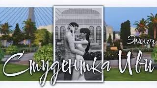 Студентка Иви | Эпилог | ♡ every part of you ♡ | The Sims 4