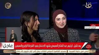 لقاء خاص للتليفزيون المصري مع النائبة مروة توفيق حرم الشهيد رامي هلال ضمن احتفالات عيد الشرطة الـ 74