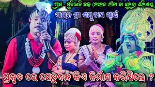 ପ୍ରକୃତ ରେ ସେତୁବନ୍ଧ କିଏ ନିର୍ମାଣ କରିଥିଲେ ? || odia bharat lila ||ଗାୟକ ଶ୍ରୀ ଶମ୍ଭୁନାଥ ସ୍ବାଇଁ || #rbnatak