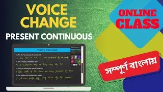 VOICE CHANGE - ACTIVE VOICE PASSIVE VOICE - PRESENT CONTINUOUS TENSE - সম্পূর্ণ বাংলায়