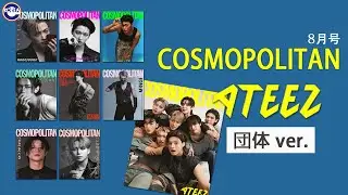 Unboxing cosmopolitan 8月号 ATEEZ ver. korea magazine cosmopolitan Aug #kpop Preview magazine