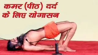 कमर (पीठ) दर्द के लिए योगासन | स्वामी रामदेव