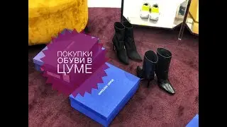Покупки обуви в ЦУМе. Jimmy Choo, McQ, Stuart Weitzman
