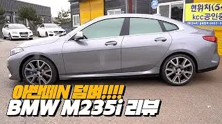 아반떼N 이 맞짱 뜬다는 그 BMW... M! | BMW M235i 리뷰