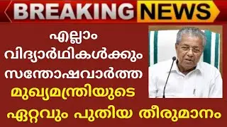 Kerala School Reopening News | School News Today Malayalam | Kerala School Opening 2021