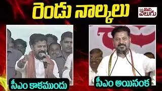 రేవంత్  రెండు నాల్కలు!!  సీఎం కాకముందు vs సీఎం అయినంక | KCR, I will send you to jail : Revanth